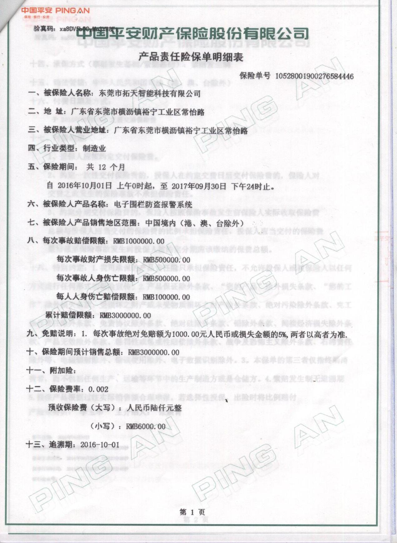 拓天電子圍欄産品保險單